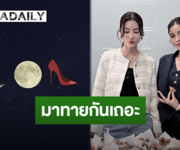 ทายกันซิ!? ซีรีส์คู่ของ “มีนา-อุ้ม” มีชื่อว่าอะไร งานนี้ “พี่อิงฟ้า” ไม่พลาดร่วมทายอ่านแล้วรู้เจ็นเลยจ้า