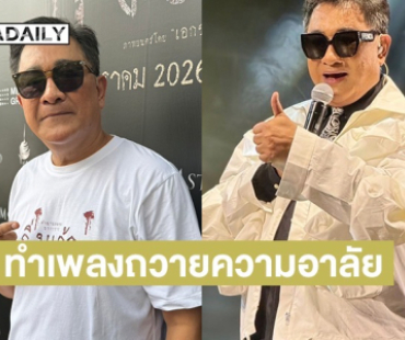 “เอกชัย ศรีวิชัย” ทำเพลงถวายความอาลัย สมเด็จพระพันปีหลวง 