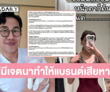 อินฟลูดังรับตกใจและเสียใจพร้อมยืนยันไม่มีเจตนาทำให้แบรนต์เสียหาย