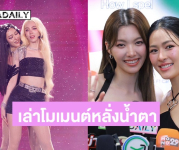“หลิง-ออม” ขอบคุณทุกการซัพพอร์ต เล่าโมเมนต์หลั่งน้ำตาบนเวทีแฟนคอนครั้งแรก