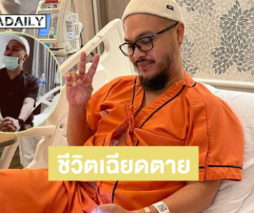 เพิ่งออก รพ.ชีวิตเฉียดตายของนักแต่งเพลง “วัชราวลี” 