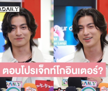 “กลัฟ คณาวุฒิ” เล่าโมเมนต์ขึ้นเป็นเกสต์แฟนคอน “หลิง-ออม” พร้อมตอบโปรเจ็กท์พิเศษแบบนี้