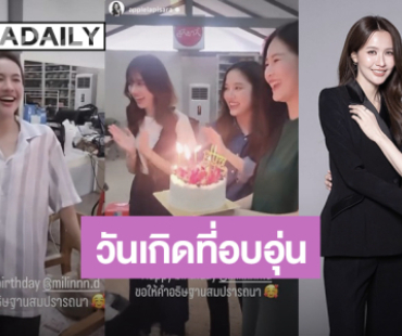 “น้ำหนึ่ง” วันเกิดที่อบอุ่น “ฟรีน-แอปเปิ้ล-มิ้ม” ยกเค้กเซอร์ไพรส์ ด้าน “เนย” อวยพรผ่านไอจีสุดน่ารัก!