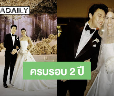 “หมาก – คิมเบอร์ลี่” ย้อนโมเมนต์หวานครบรอบ2 ปีงานมงคลสมรสสุดอลังการ