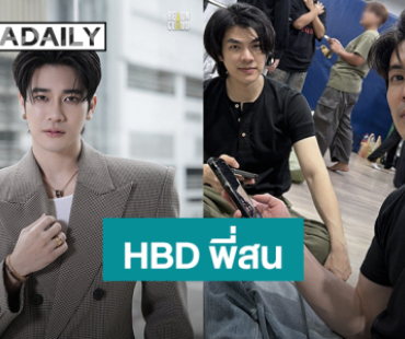 “ยูโร” แฮปปี้เบิร์ดเดย์ “สน ยุกต์” แคปชั่นสั้นๆแต่แฟนคลับฟิน!