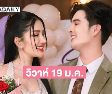 ลูกทุ่งดังประกาศวันวิวาห์ซุปตาร์หมอลำอย่างเป็นทางการ