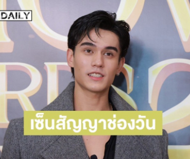 “เทศน์ ไมรอน” เปิดใจหลังเซ็นสัญญาช่องวัน ขอบคุณ “บอย ถกลเกียรติ” ที่ให้โอกาส