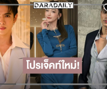 บอสใหญ่สปอยล์เองผลงานใหม่ “พิล์ม-เพิร์ธ-เทศน์”