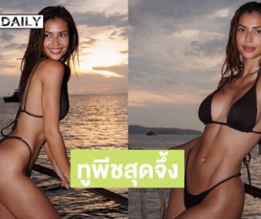 หุ่นดีเป๊ะปังมากค่า.. จักรวาลเสิร์ฟทูพีชสุดจึ้ง