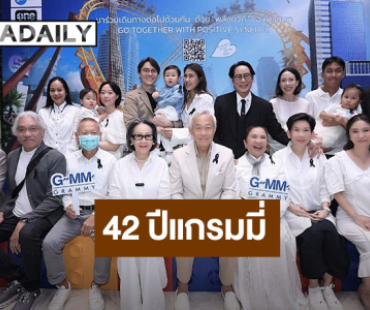 ครบรอบ 42 ปี จีเอ็มเอ็ม แกรมมี่ “GO TOGETHER WITH POSITIVE SYNERGY”