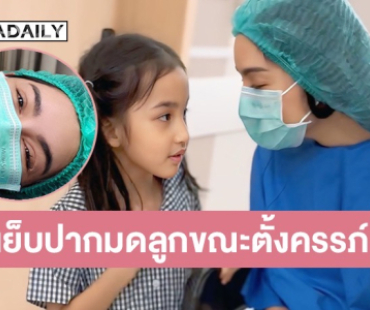 ภรรยานักร้องดังตัดสินใจเย็บปากมดลูกขณะตั้งครรภ์ได้ 3 เดือน ป้องกันคลอดก่อนกำหนด