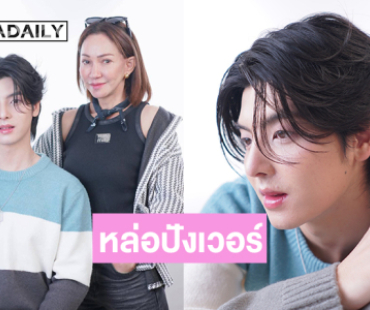 “นัตเตอร์ ธนภูมิ” โชว์จมูกใหม่หล่อปังเวอร์