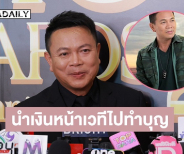 “มนต์แคน แก่นคูณ” เผยนำเงินหน้าเวทีไปทำบุญ ตอบแล้วใจอ่อนจะรับละครมั้ย?