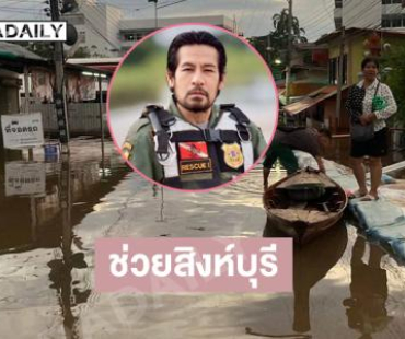 “บิณฑ์ บรรลือฤทธิ์” รุดช่วยน้ำท่วมอินทร์บุรี สิงห์บุรี 