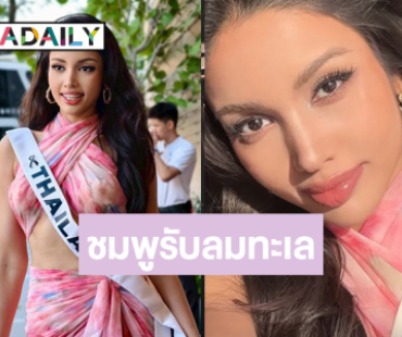 ไทยแลนด์พร้อม! เสิร์ฟความสวยสดใสแบบไม่ปรานีใคร