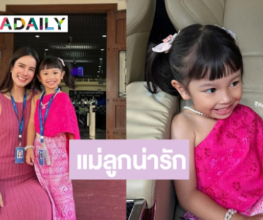  เปิดภาพ “เนย ปภาดา” ลูกขอมาแม่ก็จัดให้!