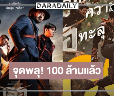 “เสือ” ทำสำเร็จภาพยนตร์เรื่องที่สามของปีกวาดรายได้ 100 ล้าน