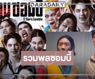 “พีช-ออกแบบ” รวมพลซอมบี้สายฮาดูแล้วขำจนลืมกลัว