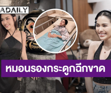 หมอนรองกระดูกฉีกขาด หมอสั่ง! “ธัญญ่า อาร์สยาม” พัก 2 อาทิตย์