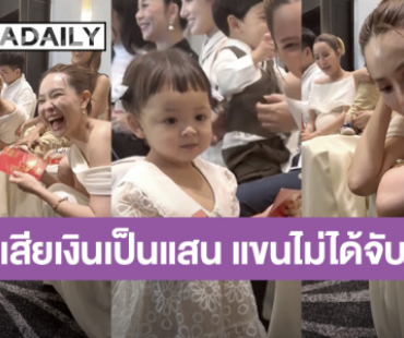 ฮาไม่ไหว! เมื่อ “นุ้ย สุจิรา” อยากกอด “น้องโมเน่” ยังไม่ทันได้คว้าตัว ก็เสียซองแดงให้แล้ว