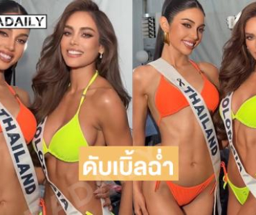 ดับเบิ้ลฉ่ำ… “วีนา” โดดเด่นมากประชันมิสยูนิเวิร์สโคลัมเบีย 2025 สวยสะใจทั้งคู่