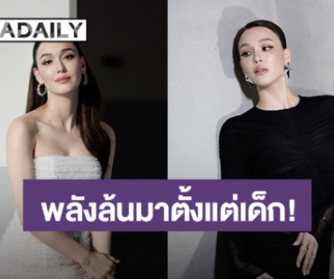 “แจ็คกี้ ชาเคอลีน” พลังล้นมาตั้งแต่เด็ก! เล่าอดีตเคยโดนเพื่อนว่า ลูกครึ่งไม่ได้สวยทุกคน