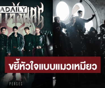 มาแล้ว! MV “KITTY SWAG” จาก “PERSES” เพอร์ฟอร์แมนซ์สุดเท่ เผยมุมขี้เล่นขยี้หัวใจแบบแมวเหมียว