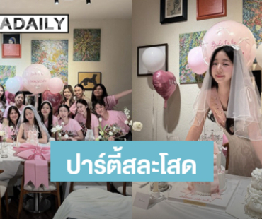 น่ารักมาก! “ลูกน้ำ” พี่สาว “นนกุล” ถูกเพื่อนเซอร์ไพรส์จัดปาร์ตี้สละโสดสุดอบอุ่น