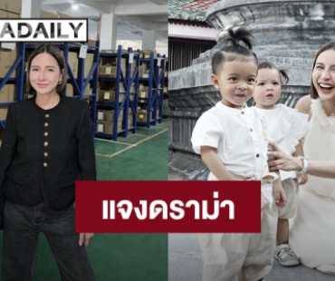 “เม พรีมายา” แจงดราม่าหลังชาวเน็ตทวงความเป็นเด็กคืนให้ “โมเน่”  