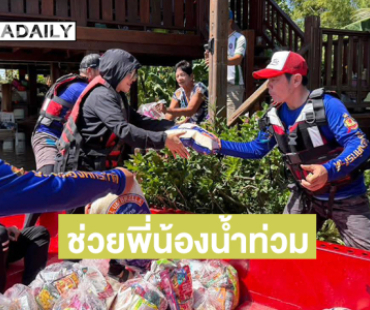 ลูกทุ่งดังรุดช่วยพี่น้องน้ำท่วมที่ ผักไห่ อยุธยา หลังจมน้ำมากกว่า 3 เดือน 