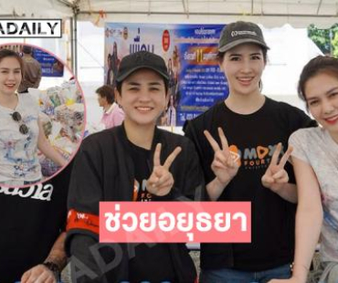 “พั้นช์ วรกาญจน์-เค้ก” ช่วยผู้ประสบภัยน้ำท่วมที่อยุธยา 