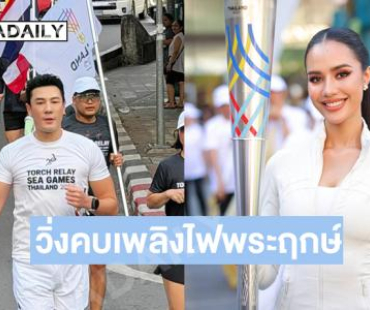 “โอปอล สุชาตา-โดม” ร่วมพิธีวิ่งคบเพลิงไฟพระฤกษ์ ซีเกมส์ ครั้งที่ 33