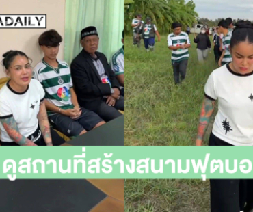  “พิมรี่พาย” ลงพื้นที่ “โรงเรียนหมอนทอง” ดูสถานที่สร้างสนามฟุตบอลแห่งใหม่  