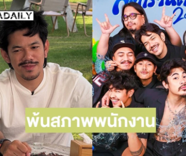เกิดอะไรขึ้น? OHANA ออกแถลงการณ์ “เดอะมีน” พ้นสภาพพนักงาน และไม่มีส่วนเกี่ยวข้องกับทางบริษัท