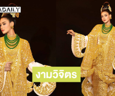 งามวิจิตรชุดประจำชาติมิสยูนิเวิร์สเมียนมาร์2025 “ยาดานาร์เทวี”