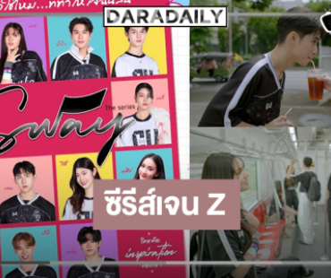 วิกหมอเสิร์ฟซีรีส์ดีชวนจิ้นปลุกแรงบันดาลใจ