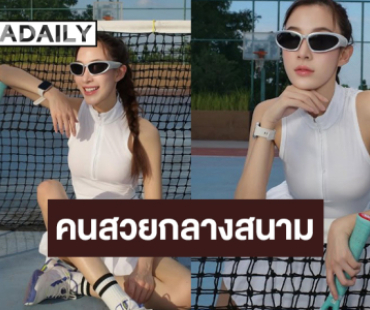 “แจมมี่ ปาณิชดา” จัดลุคสปอร์ตเกิร์ลสวยเริ่ดกลางสนามเทนนิส