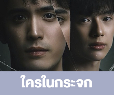 เรื่องย่อ “ใครในกระจก” 
