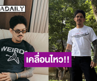 “เดอะมีน” เคลื่อนไหวหลัง “โอฮาน่า” ประกาศ! พ้นสภาพพนักงานบริษัทแล้ว