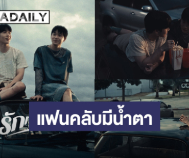 ซึ้งกินใจ! “หยิ่น-วอร์” ปล่อย MV “รักทุกตอน” ชาวหมูยอมีน้ำตาถูกบอกรักผ่านเพลง