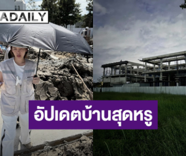 หลังใหญ่มาก! “ปุ้มปุ้ย พรรณทิพา” อัปเดตสร้างบ้านสุดหรูคืบหน้าไปไกล 