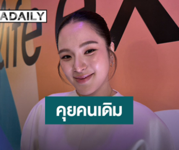 “ปันปัน สุทัตตา” คุยคนเดิมแต่ยังไม่ให้สถานะแฟน เปิดตัวแต่งงานเลย