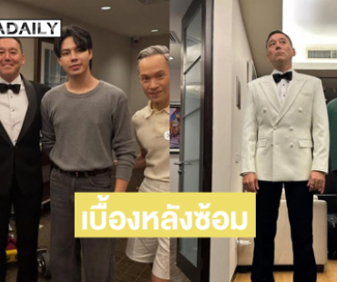 “สตีฟ เบิร์น”  พิธีกรมิสยูนิเวิร์ส2025โชว์ภาพเบื้องหลังซ้อมและฟิตติ้งเสื้อผ้า