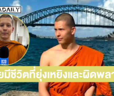 “พระโดม” เปิดใจกับ ABC NEWS เผยเส้นทางชีวิตสู่การบวช เคยมีชีวิตที่ยุ่งเหยิงและผิดพลาด