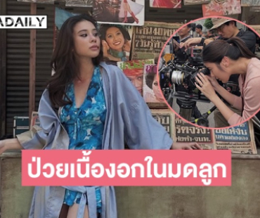 แห่ส่งกำลังใจ “เก้า สุภัสสรา” หลังเล่าตรวจเจอเนื้องอกในมดลูก
