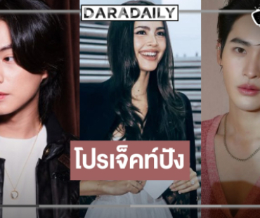 โปรเจ็คท์ไม่ธรรมดา “กลัฟ-เก้า” ประชัน “ญาญ่า”