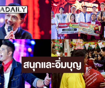 พลาดไม่ได้! “ชุมทางฯ“ นำทัพคนลูกทุ่งเยือนเมืองชาลาวัน เปิดเวทีคอนเสิร์ตสัญจร-อิ่มบุญมหากฐิน