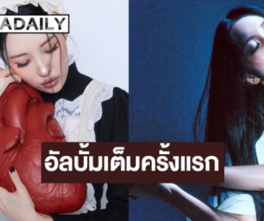 ศิลปินสาวสวยก้าวสู่บทใหม่ปล่อยอัลบั้มเต็มครั้งแรก