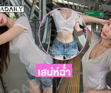 อินฟลูสาวอวดแซ่บ...สวยจนจะวูบๆ เป็นลม  