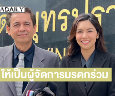 ศาลมีคำสั่งให้ “คุณพลอยรัชษ์” เป็นผู้จัดการมรดก “เอ๋ ไพโรจน์” ร่วมกับ “เบสท์ ปณิชา” 